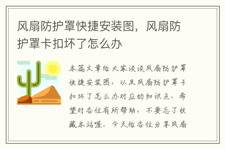 风扇防护罩快捷安装图,风扇防护罩卡扣坏了怎么办