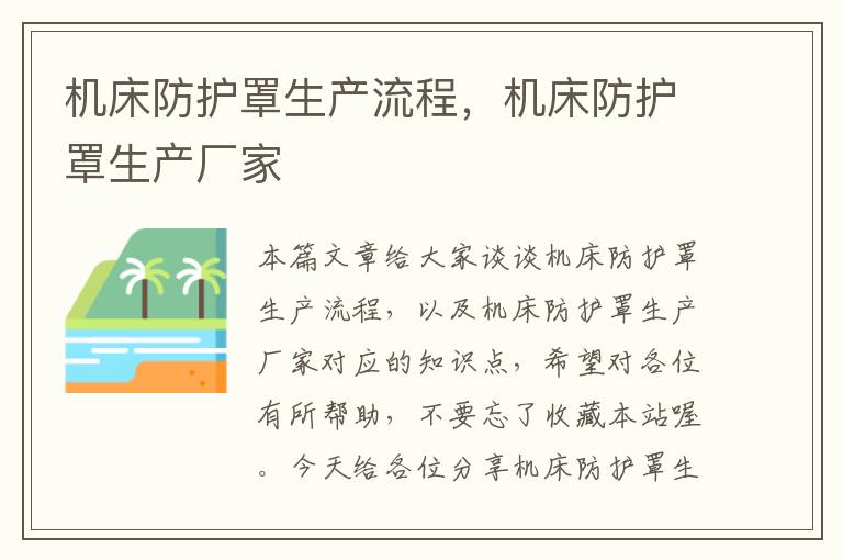 机床防护罩生产流程,机床防护罩生产厂家