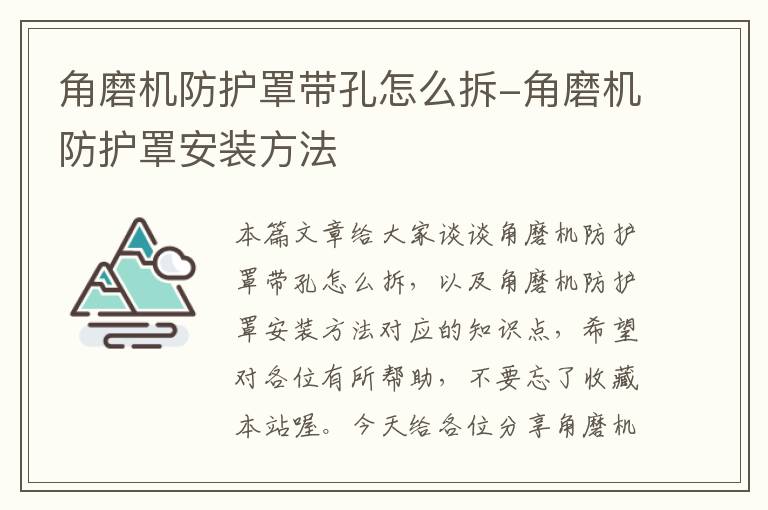 角磨机防护罩带孔怎么拆-角磨机防护罩安装方法