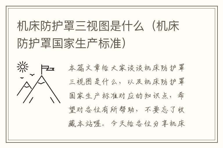 机床防护罩三视图是什么(机床防护罩国家生产标准)