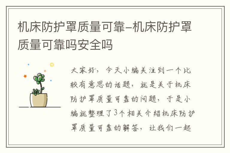 机床防护罩质量可靠-机床防护罩质量可靠吗安全吗