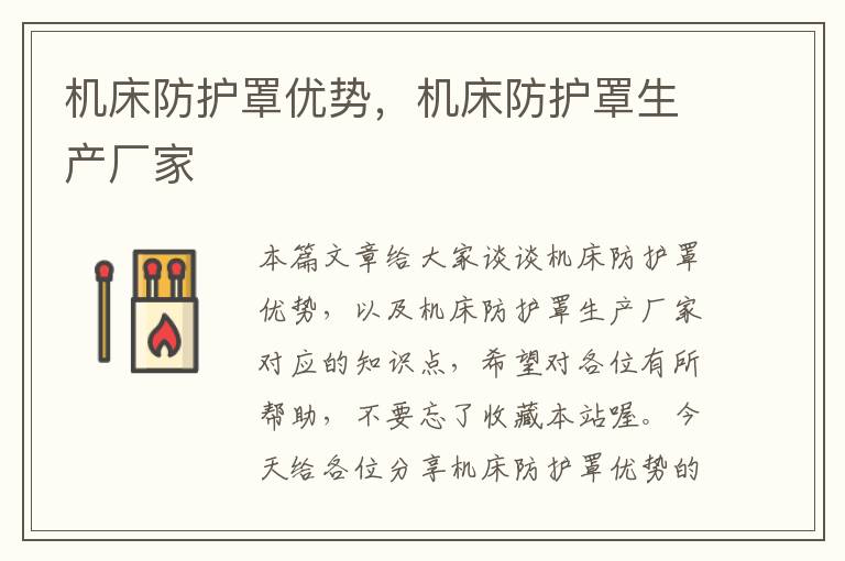 机床防护罩优势,机床防护罩生产厂家