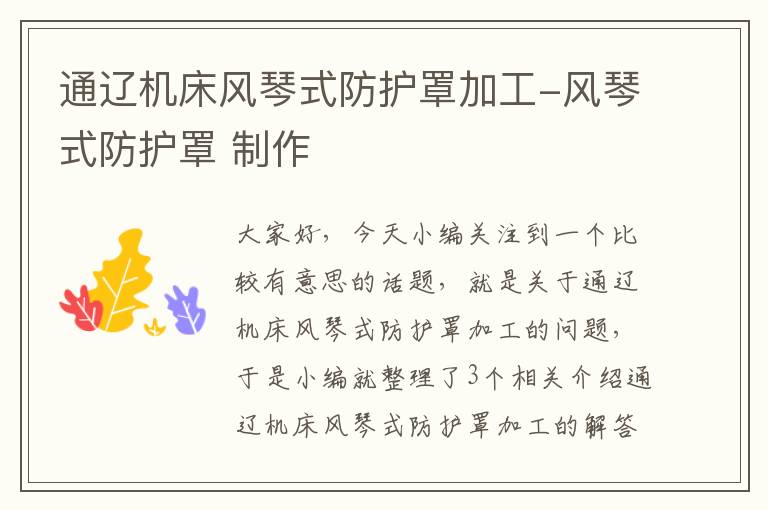 通辽机床风琴式防护罩加工-风琴式防护罩 制作