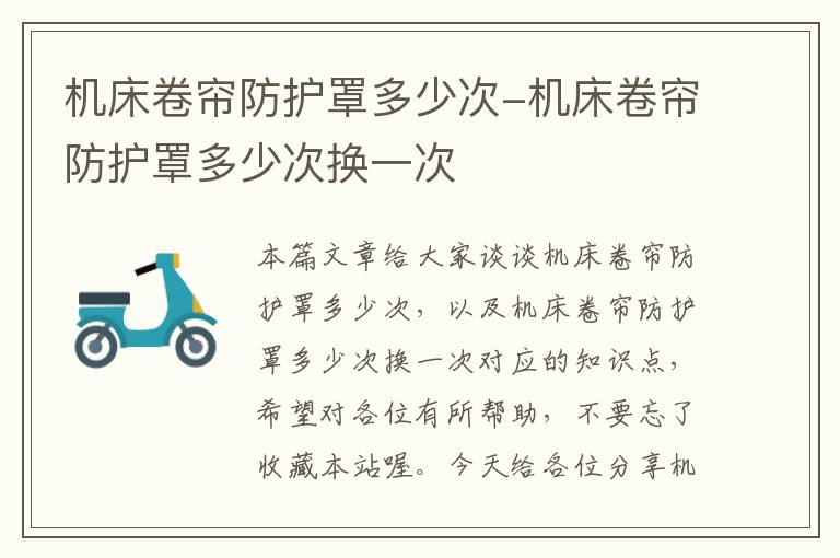 机床卷帘防护罩多少次-机床卷帘防护罩多少次换一次
