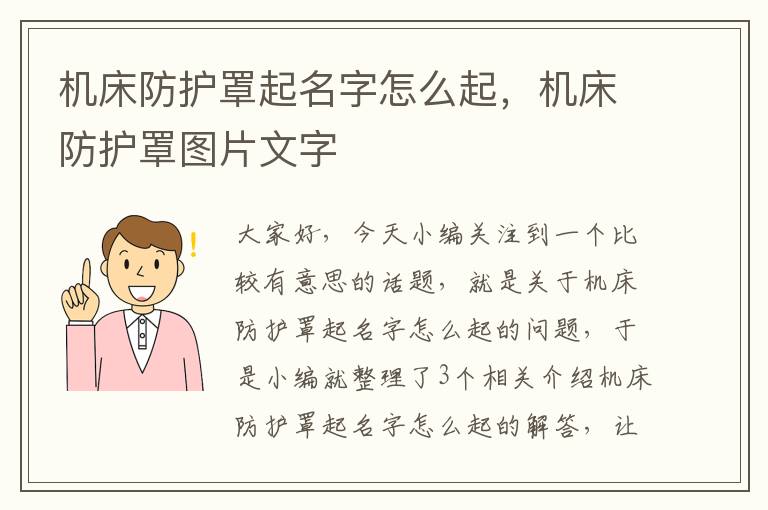 机床防护罩起名字怎么起,机床防护罩图片文字