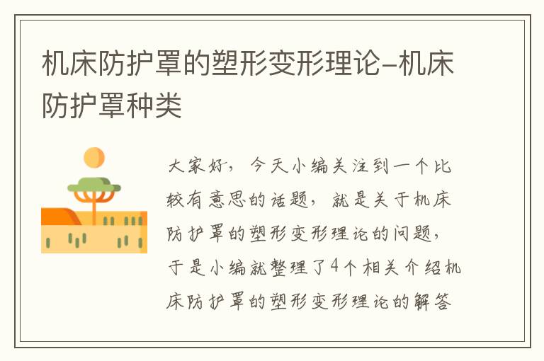 机床防护罩的塑形变形理论-机床防护罩种类