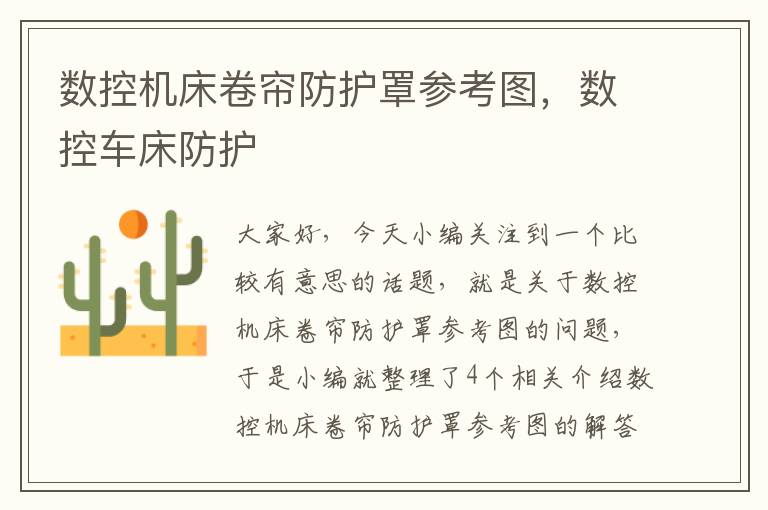 数控机床卷帘防护罩参考图,数控车床防护