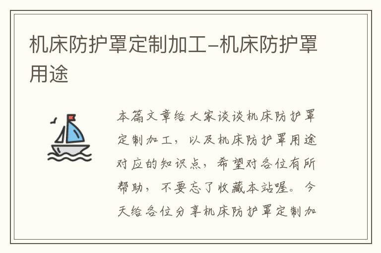 机床防护罩定制加工-机床防护罩用途