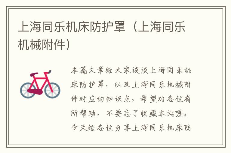 上海同乐机床防护罩(上海同乐机械附件)
