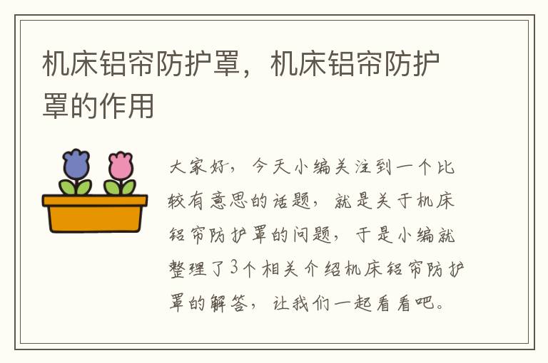 机床铝帘防护罩,机床铝帘防护罩的作用