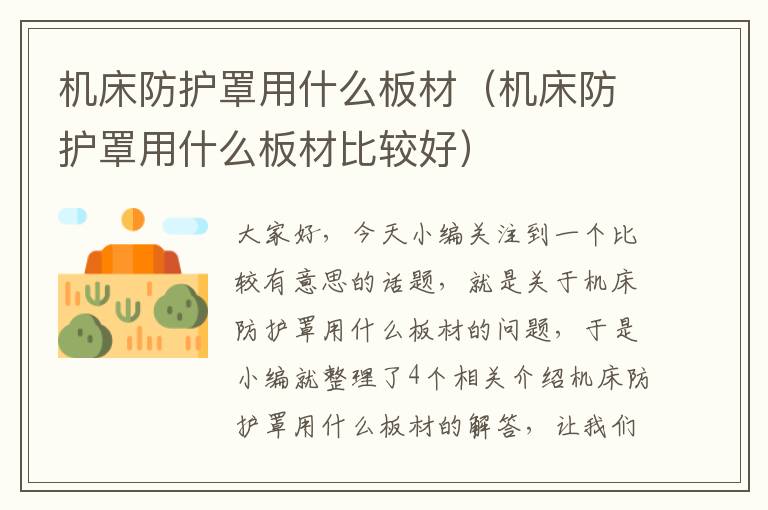 机床防护罩用什么板材(机床防护罩用什么板材比较好)
