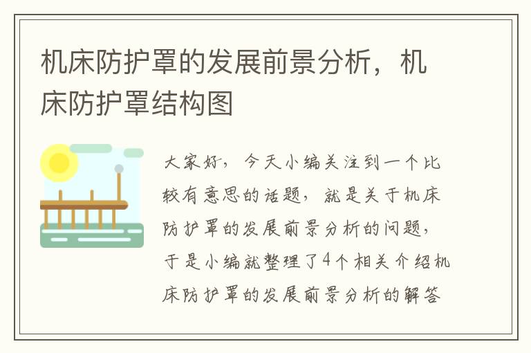 机床防护罩的发展前景分析,机床防护罩结构图