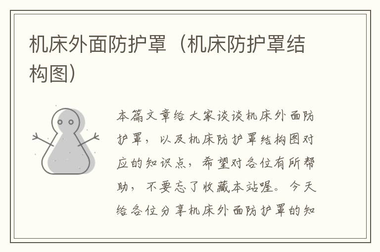 机床外面防护罩(机床防护罩结构图)