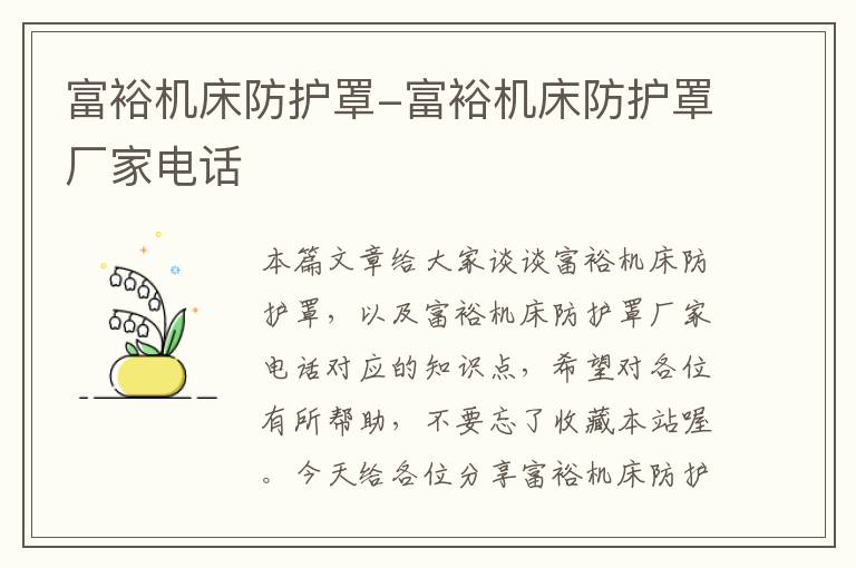 富裕机床防护罩-富裕机床防护罩厂家电话