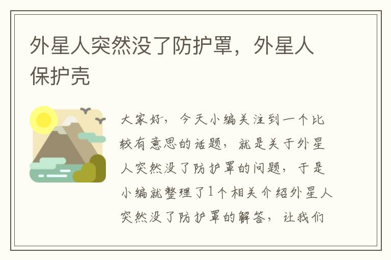 外星人突然没了防护罩,外星人保护壳