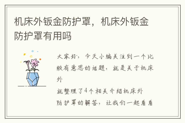 机床外钣金防护罩,机床外钣金防护罩有用吗