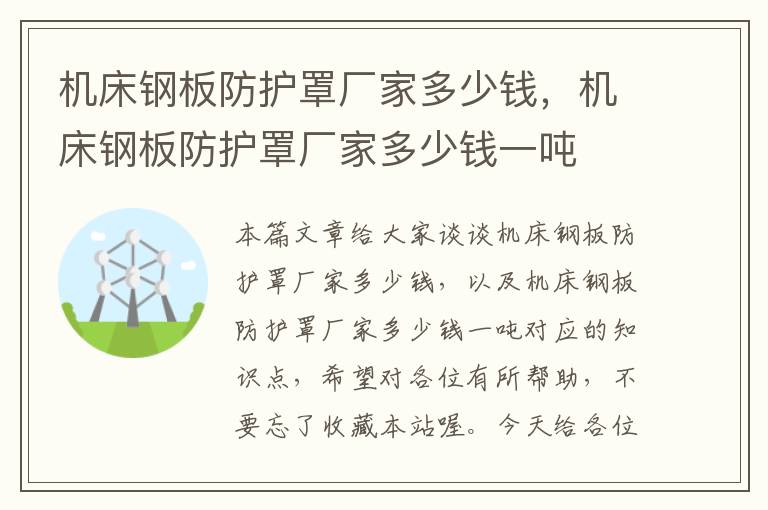 机床钢板防护罩厂家多少钱,机床钢板防护罩厂家多少钱一吨