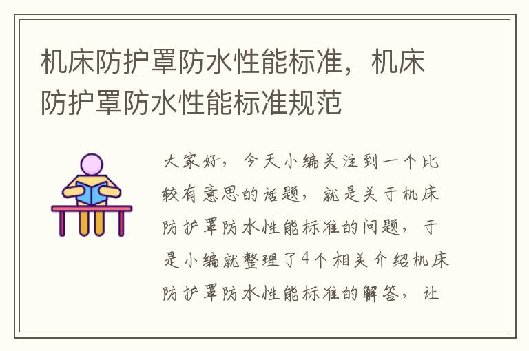 机床防护罩防水性能标准,机床防护罩防水性能标准规范