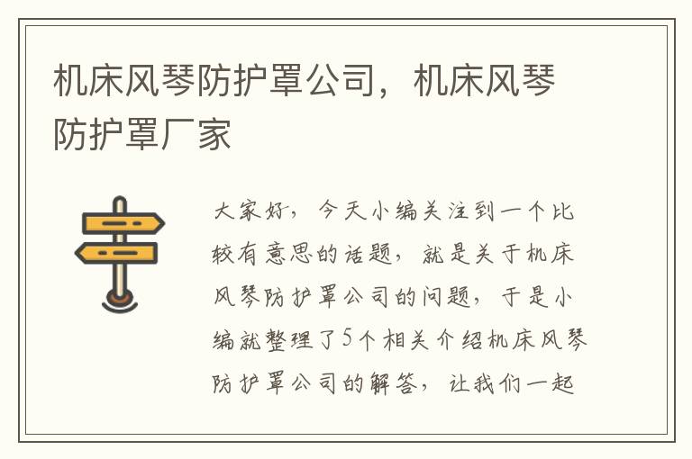 机床风琴防护罩公司,机床风琴防护罩厂家