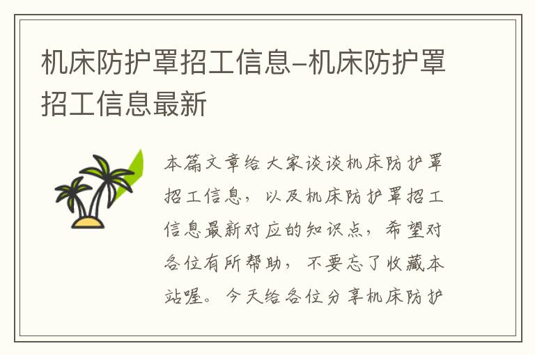 机床防护罩招工信息-机床防护罩招工信息最新