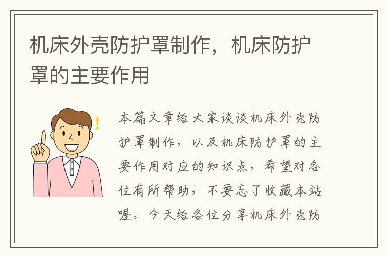 机床外壳防护罩制作,机床防护罩的主要作用