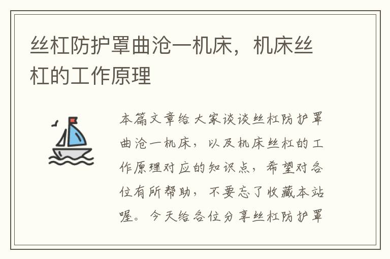 丝杠防护罩曲沧一机床,机床丝杠的工作原理