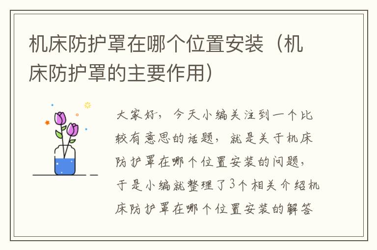 机床防护罩在哪个位置安装(机床防护罩的主要作用)
