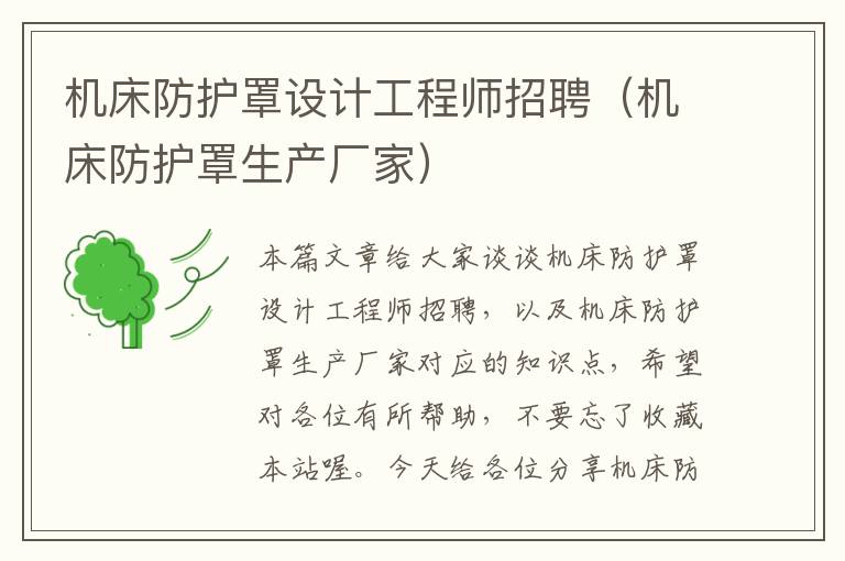 机床防护罩设计工程师招聘(机床防护罩生产厂家)