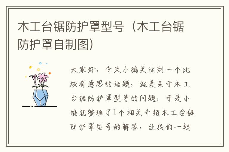 木工台锯防护罩型号(木工台锯防护罩自制图)