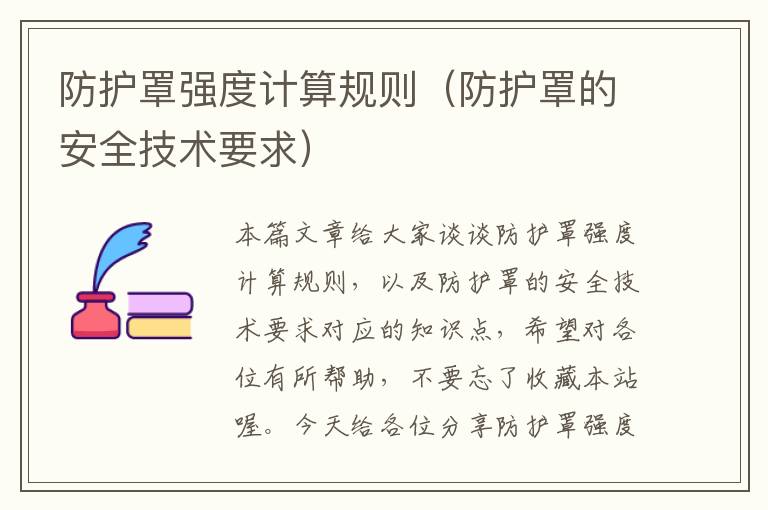 防护罩强度计算规则(防护罩的安全技术要求)