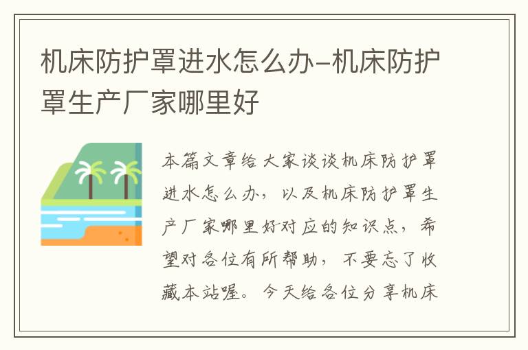 机床防护罩进水怎么办-机床防护罩生产厂家哪里好