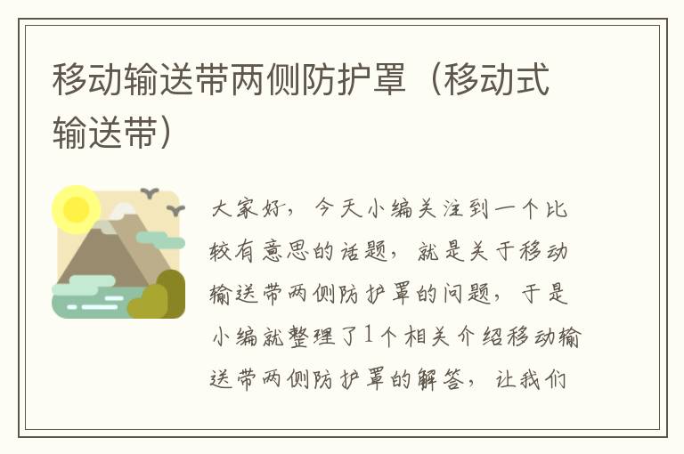 移动输送带两侧防护罩(移动式输送带)