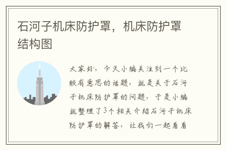 石河子机床防护罩,机床防护罩结构图