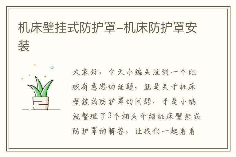 机床壁挂式防护罩-机床防护罩安装