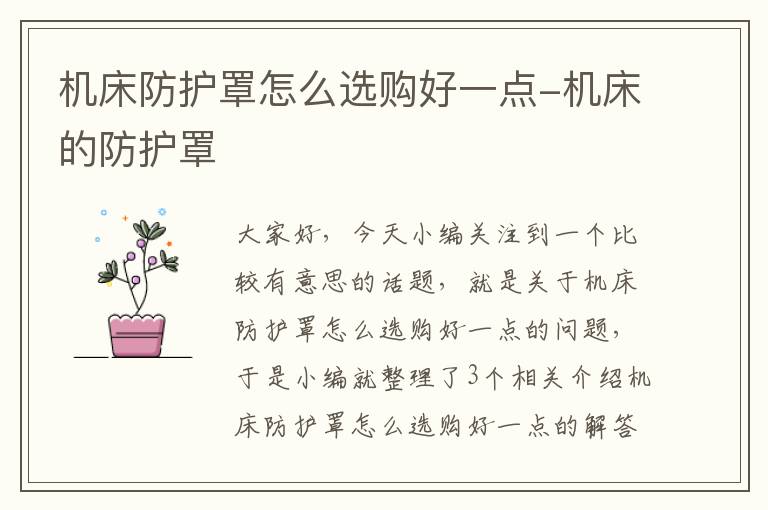 机床防护罩怎么选购好一点-机床的防护罩