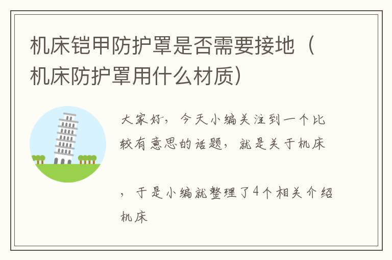 机床铠甲防护罩是否需要接地(机床防护罩用什么材质)