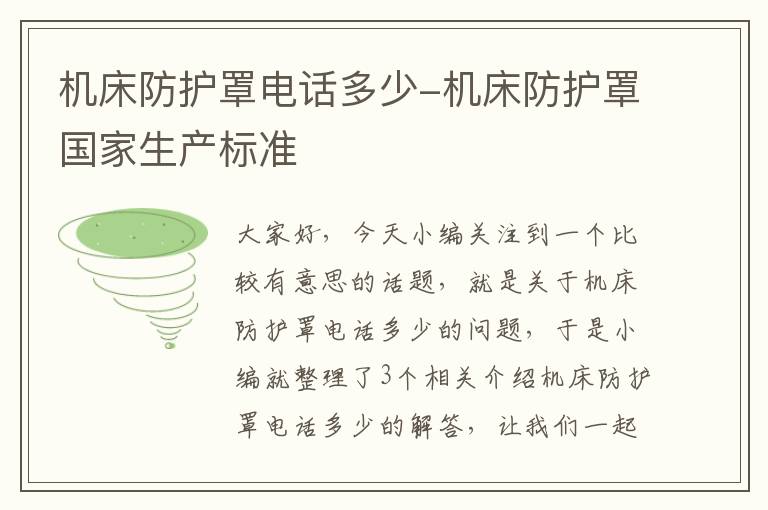 机床防护罩电话多少-机床防护罩国家生产标准