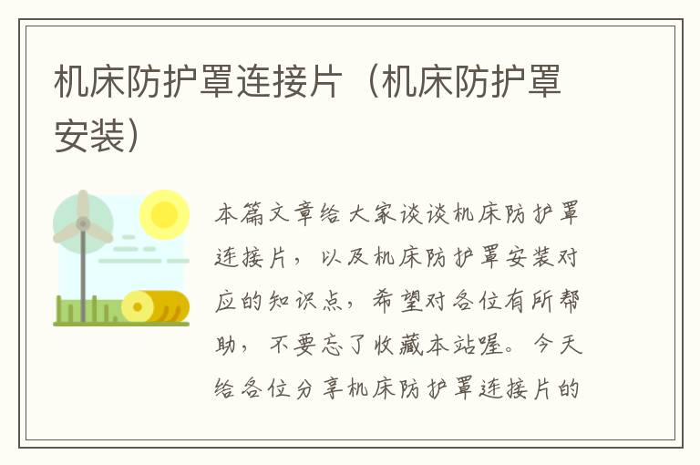 机床防护罩连接片(机床防护罩安装)