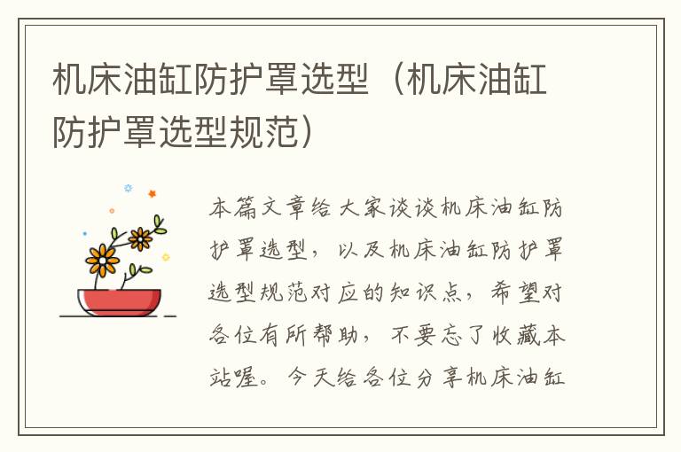 机床油缸防护罩选型(机床油缸防护罩选型规范)