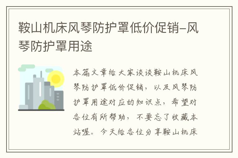 鞍山机床风琴防护罩低价促销-风琴防护罩用途