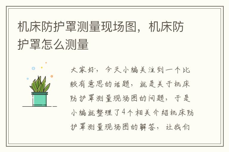 机床防护罩测量现场图,机床防护罩怎么测量