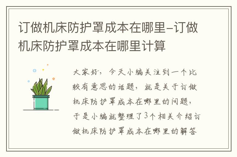 订做机床防护罩成本在哪里-订做机床防护罩成本在哪里计算
