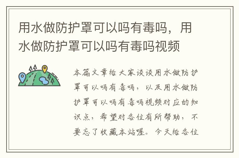 用水做防护罩可以吗有毒吗,用水做防护罩可以吗有毒吗视频