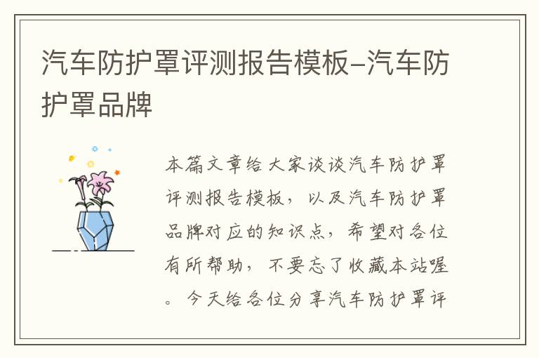 汽车防护罩评测报告模板-汽车防护罩品牌