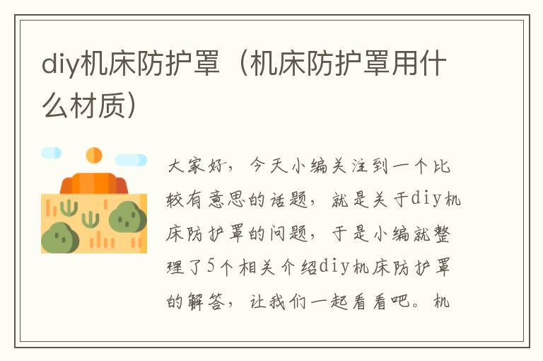 diy机床防护罩(机床防护罩用什么材质)