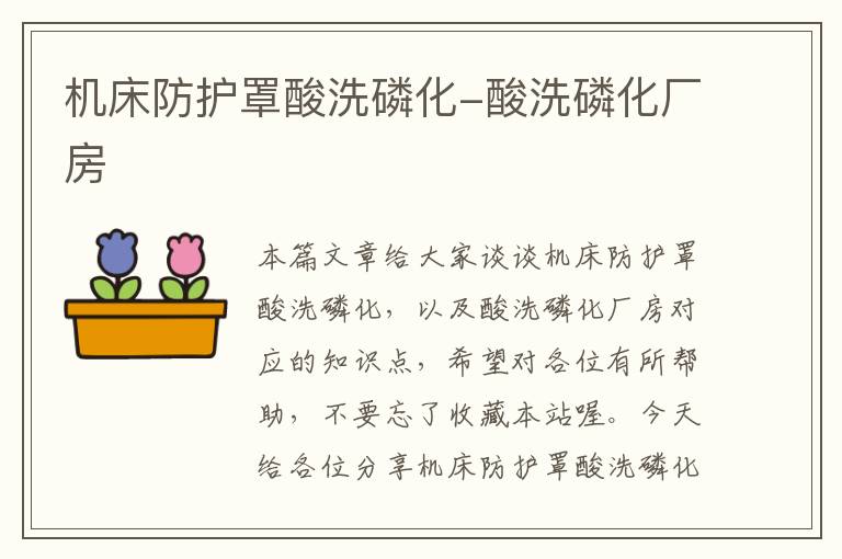 机床防护罩酸洗磷化-酸洗磷化厂房