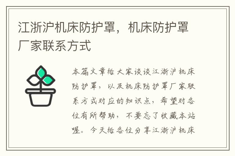 江浙沪机床防护罩，机床防护罩厂家联系方式