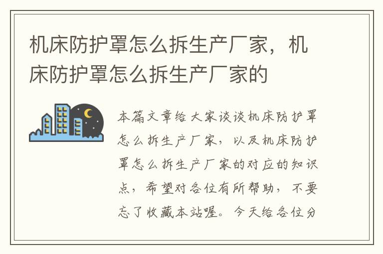 机床防护罩怎么拆生产厂家,机床防护罩怎么拆生产厂家的