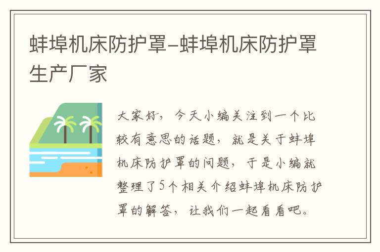 蚌埠机床防护罩-蚌埠机床防护罩生产厂家