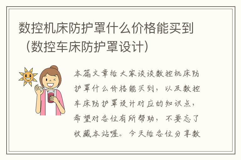 数控机床防护罩什么价格能买到(数控车床防护罩设计)
